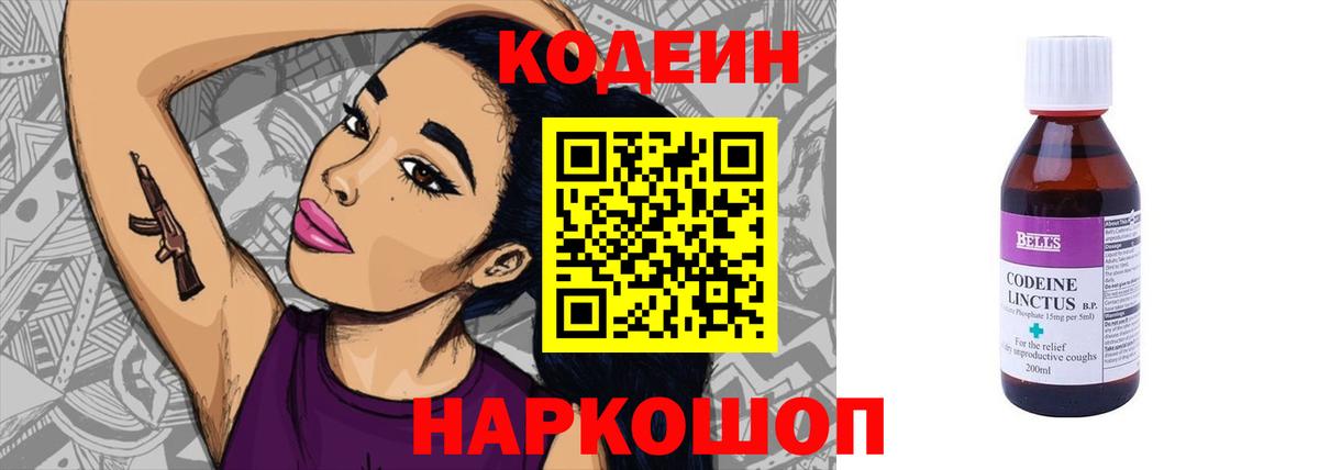 Кодеин Purple Drank Арзамас